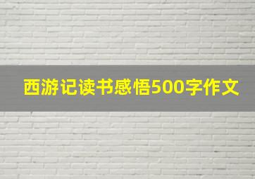 西游记读书感悟500字作文