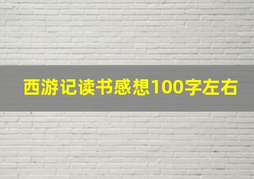 西游记读书感想100字左右