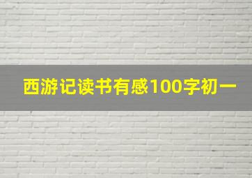 西游记读书有感100字初一