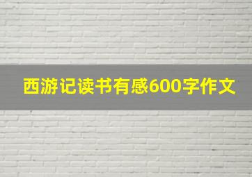 西游记读书有感600字作文