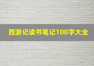 西游记读书笔记100字大全