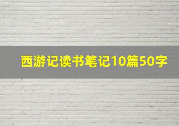 西游记读书笔记10篇50字