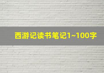 西游记读书笔记1~100字