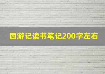 西游记读书笔记200字左右