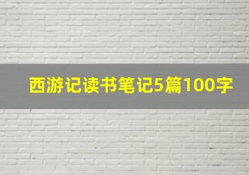 西游记读书笔记5篇100字