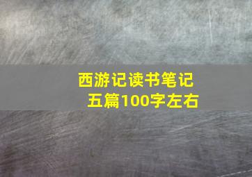 西游记读书笔记五篇100字左右