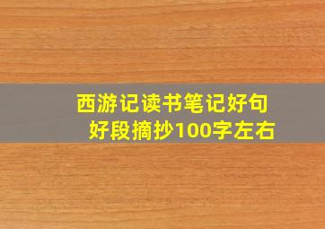 西游记读书笔记好句好段摘抄100字左右