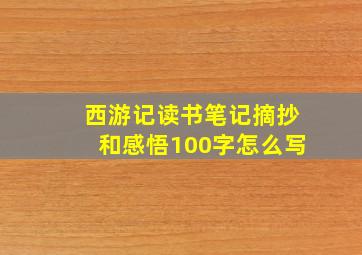 西游记读书笔记摘抄和感悟100字怎么写