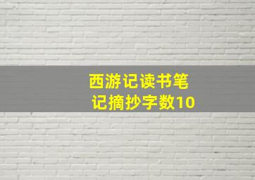 西游记读书笔记摘抄字数10