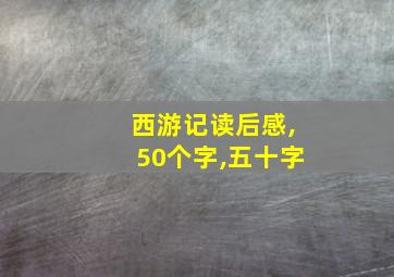 西游记读后感,50个字,五十字