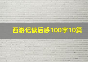 西游记读后感100字10篇