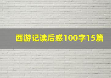 西游记读后感100字15篇