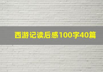 西游记读后感100字40篇