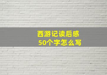 西游记读后感50个字怎么写