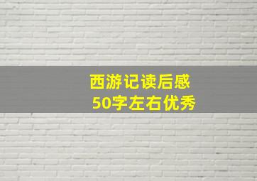 西游记读后感50字左右优秀