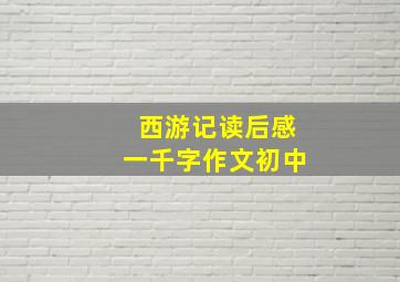 西游记读后感一千字作文初中