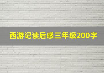 西游记读后感三年级200字