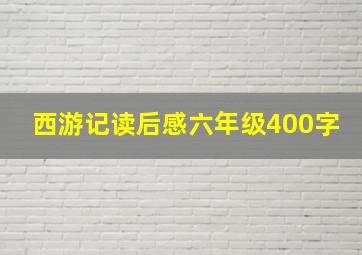 西游记读后感六年级400字