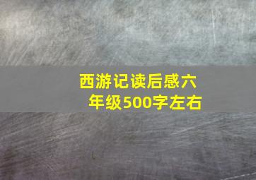 西游记读后感六年级500字左右