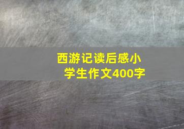 西游记读后感小学生作文400字