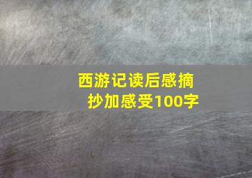 西游记读后感摘抄加感受100字