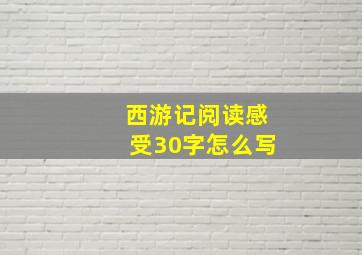 西游记阅读感受30字怎么写