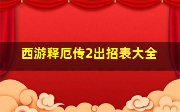 西游释厄传2出招表大全