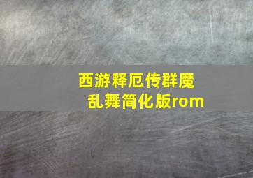 西游释厄传群魔乱舞简化版rom