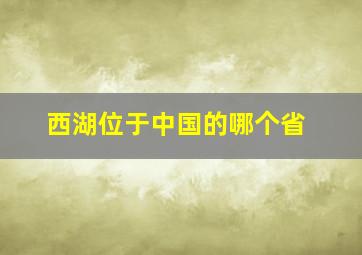 西湖位于中国的哪个省