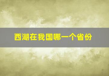 西湖在我国哪一个省份