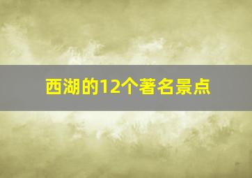 西湖的12个著名景点