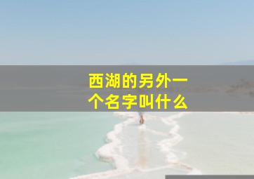 西湖的另外一个名字叫什么