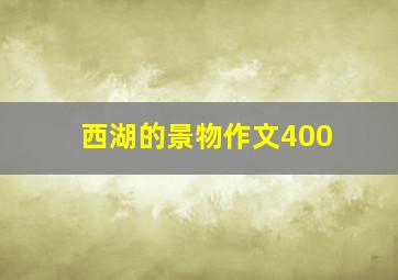 西湖的景物作文400