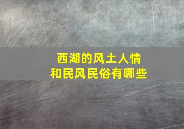 西湖的风土人情和民风民俗有哪些