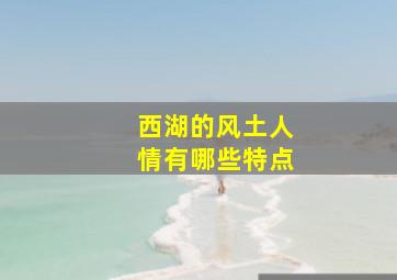 西湖的风土人情有哪些特点