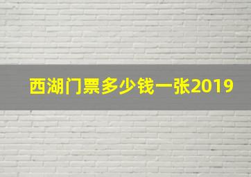 西湖门票多少钱一张2019