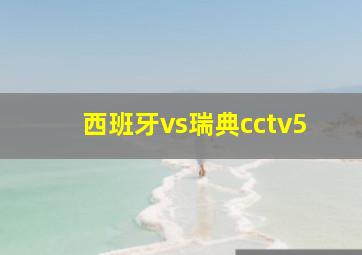 西班牙vs瑞典cctv5