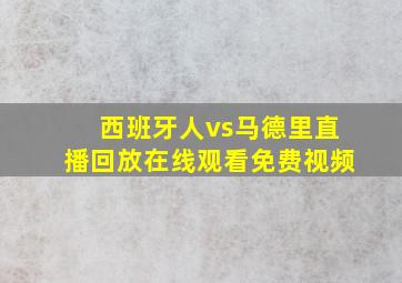 西班牙人vs马德里直播回放在线观看免费视频