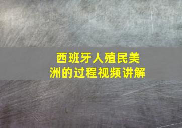 西班牙人殖民美洲的过程视频讲解