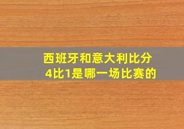 西班牙和意大利比分4比1是哪一场比赛的