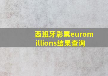 西班牙彩票euromillions结果查询