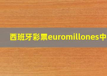 西班牙彩票euromillones中文