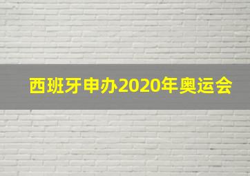 西班牙申办2020年奥运会