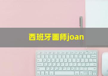 西班牙画师joan