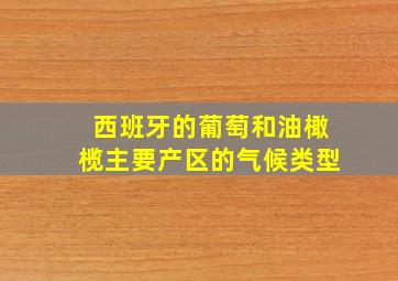 西班牙的葡萄和油橄榄主要产区的气候类型