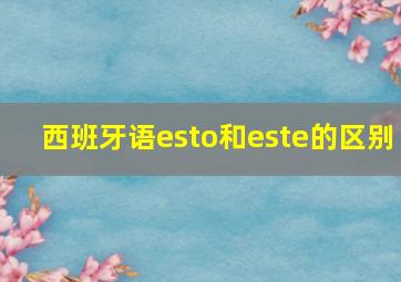 西班牙语esto和este的区别