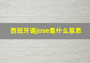 西班牙语jose是什么意思