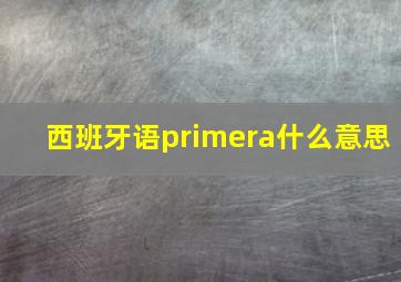 西班牙语primera什么意思