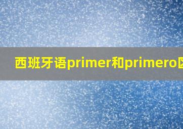 西班牙语primer和primero区别