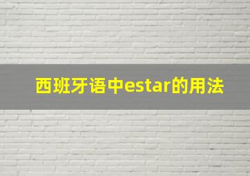 西班牙语中estar的用法